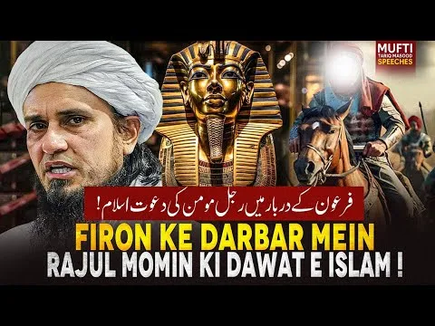 FiraunKeDarbarMeinRajulMominKiDawatEIslam